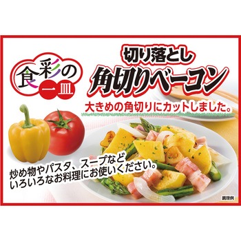 [冷蔵]角切りベーコン 食彩の一皿