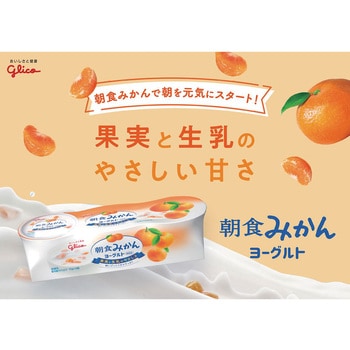 [冷蔵]朝食みかんヨーグルト 70g×3 江崎グリコ