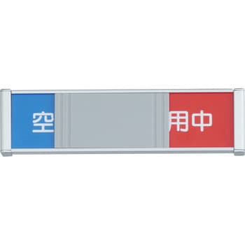 アルミ製室名札 FRプレート正面型：在空表示付 フジタ(室名札・標識)