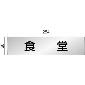 アルミ製室名札 FTプレート正面型 フジタ(室名札・標識)