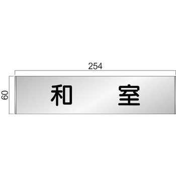 アルミ製室名札 FTプレート正面型 フジタ(室名札・標識)