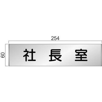 アルミ製室名札 FTプレート正面型 フジタ(室名札・標識)