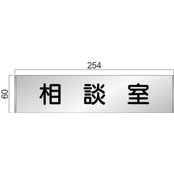 アルミ製室名札 FTプレート正面型 フジタ(室名札・標識)