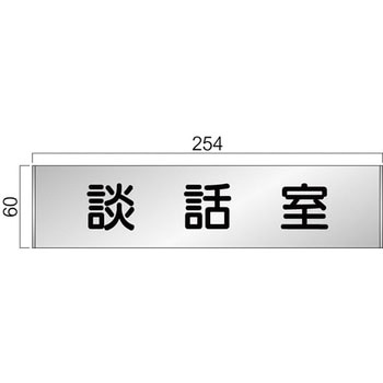 アルミ製室名札 FTプレート正面型 フジタ(室名札・標識)