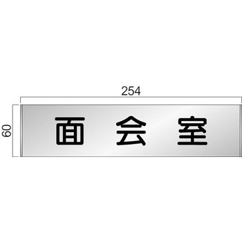 アルミ製室名札 FTプレート正面型 フジタ(室名札・標識)