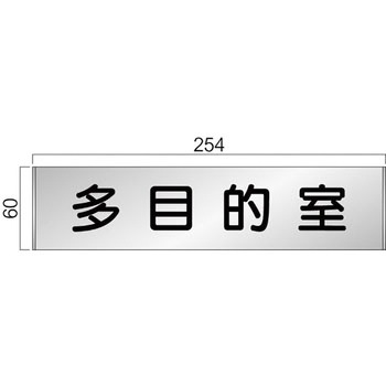 アルミ製室名札 FTプレート正面型 フジタ(室名札・標識)