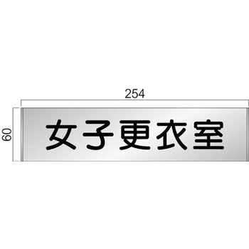 アルミ製室名札 FTプレート正面型 フジタ(室名札・標識)