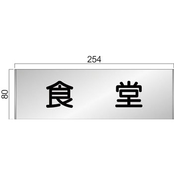 アルミ製室名札 FTプレート正面型 フジタ(室名札・標識)