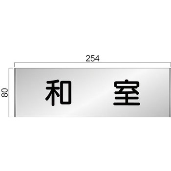アルミ製室名札 FTプレート正面型 フジタ(室名札・標識)