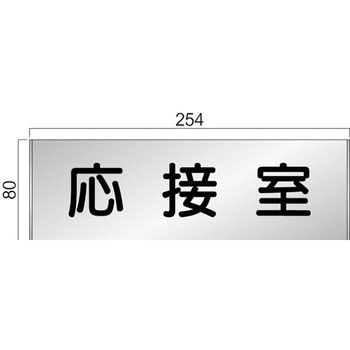 アルミ製室名札 FTプレート正面型 フジタ(室名札・標識)
