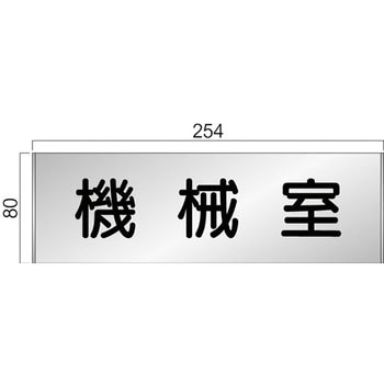 アルミ製室名札 FTプレート正面型 フジタ(室名札・標識)