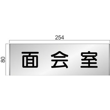 アルミ製室名札 FTプレート正面型 フジタ(室名札・標識)