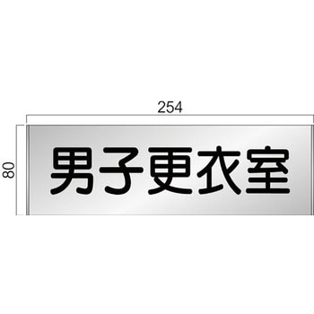 アルミ製室名札 FTプレート正面型 フジタ(室名札・標識)