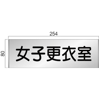 アルミ製室名札 FTプレート正面型 フジタ(室名札・標識)