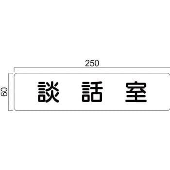 アクリル室名札 GFプレート正面型 フジタ(室名札・標識)