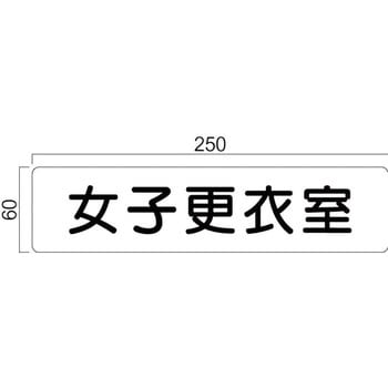 アクリル室名札 GFプレート正面型 フジタ(室名札・標識)