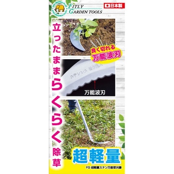 超軽量ステン万能鎌 FG
