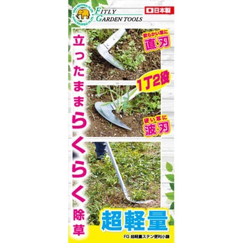 超軽量ステン便利小鎌 - FG
