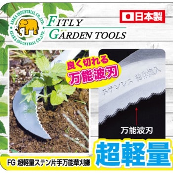193267 超軽量ステン片手万能鎌 FG 全長335mm - 【通販モノタロウ】
