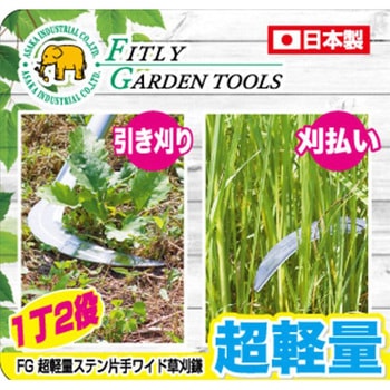 超軽量ステン片手ワイド鎌 FG