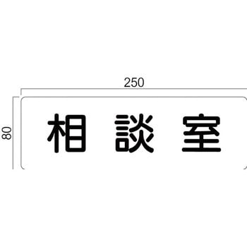 アクリル室名札 GFプレート正面型 フジタ(室名札・標識)