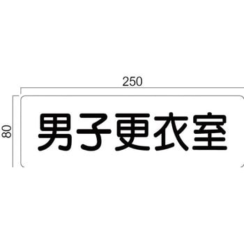 アクリル室名札 GFプレート正面型 フジタ(室名札・標識)