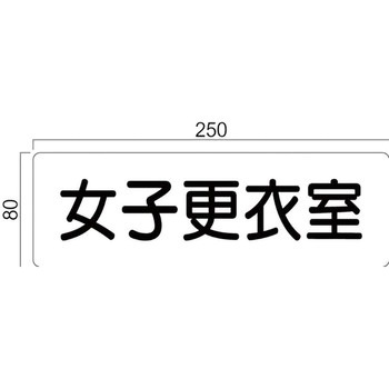 アクリル室名札 GFプレート正面型 フジタ(室名札・標識)