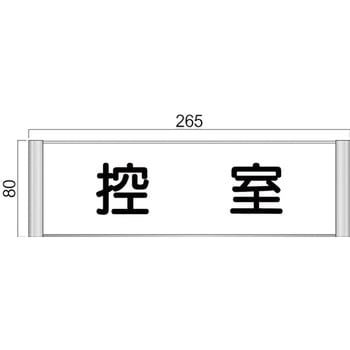 アルミ製室名札 SPプレート正面型 フジタ(室名札・標識)