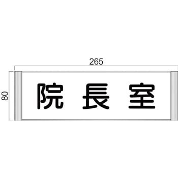 アルミ製室名札 SPプレート正面型 フジタ(室名札・標識)