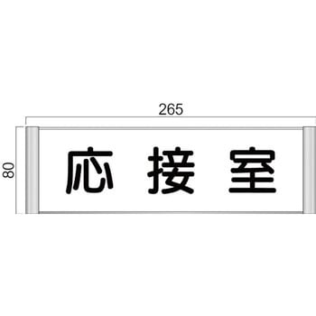 アルミ製室名札 SPプレート正面型 フジタ(室名札・標識)