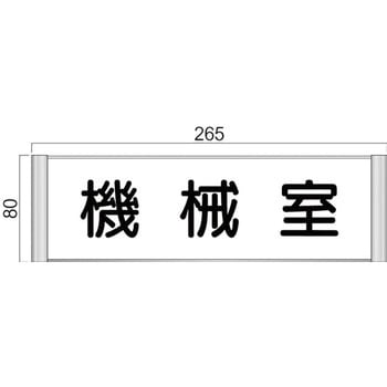 アルミ製室名札 SPプレート正面型 フジタ(室名札・標識)