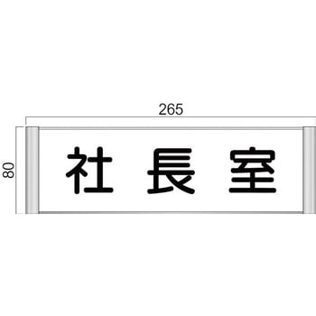 アルミ製室名札 SPプレート正面型 フジタ(室名札・標識)