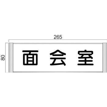 アルミ製室名札 SPプレート正面型 フジタ(室名札・標識)