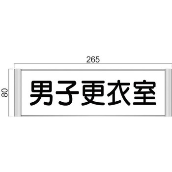 アルミ製室名札 SPプレート正面型 フジタ(室名札・標識)