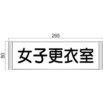 アルミ製室名札 SPプレート正面型 フジタ(室名札・標識)