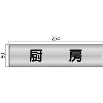 ステンレスプレート FTSプレート正面型 - フジタ[室名札・標識]