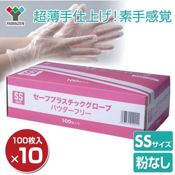 使い捨て手袋 セーフプラスチックグローブ YAMAZEN(山善)