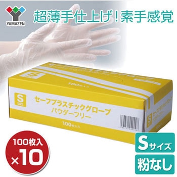 使い捨て手袋 セーフプラスチックグローブ YAMAZEN(山善)