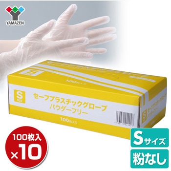 セーフプラスチックグローブ パウダーフリー 粉なし 塩ビ手袋 使い捨てグローブ YAMAZEN(山善)