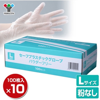 セーフプラスチックグローブ パウダーフリー 粉なし 塩ビ手袋 使い捨てグローブ YAMAZEN(山善)