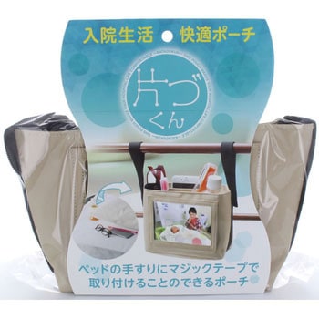 入院生活快適ポーチ 片づくん 名古屋眼鏡
