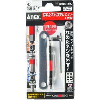 ANH-165 なめたネジはずしビット 1セット ANEX 【通販モノタロウ】