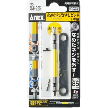 ANH-285 なめたネジはずしビット 1セット ANEX 【通販サイトMonotaRO】