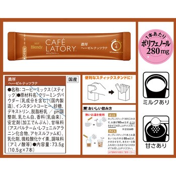 ブレンディ カフェラトリー  スティック 濃厚シリーズ【ヘーゼルナッツラテ】【クリーミーカフェラテデカフェ】【和栗カフェラテ】 AGF(味の素AGF)