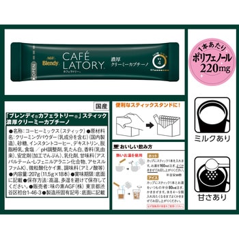 ブレンディ カフェラトリー スティック 濃厚シリーズ【ミルクカフェラテ】【ミルクカフェラテ甘さなし】【ビターカフェラテ】【クリーミーカプチーノ】【キャラメルマキアート】 AGF(味の素AGF)
