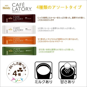 ブレンディ カフェラトリー スティック 濃厚シリーズ アソート AGF(味の素AGF)
