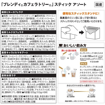 ブレンディ カフェラトリー スティック 濃厚シリーズ アソート AGF(味の素AGF)