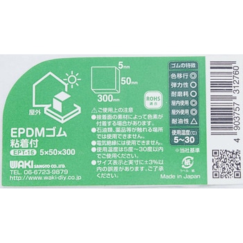 EPDMゴムシート 粘着付 WAKI(和気産業)