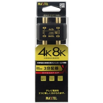 4K8K対応屋内用金メッキ3分配器 全端子電流通過型 マックステル