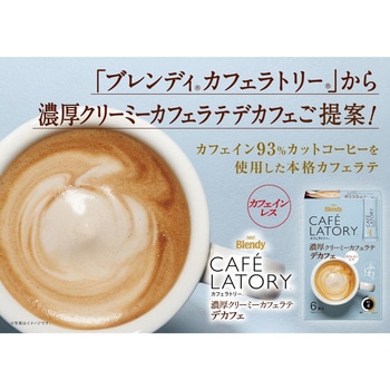 ブレンディ カフェラトリー  スティック 濃厚シリーズ【ヘーゼルナッツラテ】【クリーミーカフェラテデカフェ】【和栗カフェラテ】 AGF(味の素AGF)